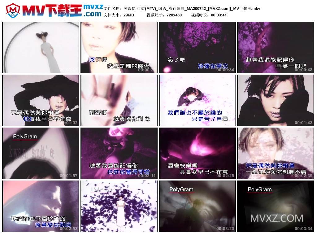 关淑怡-可惜(MTV)_国语_流行歌曲_MA200742